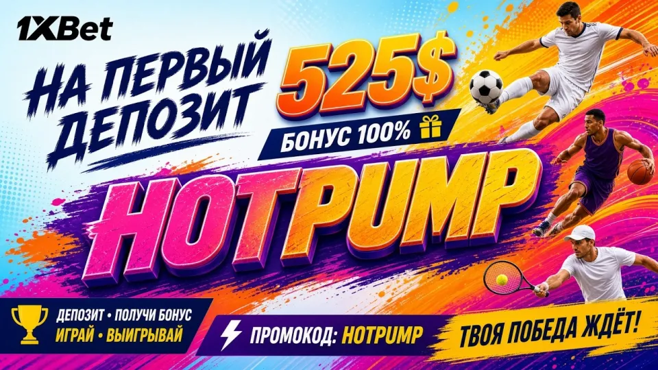 1XBET ПРОМОКОД - Получите бонус прямо сейчас!